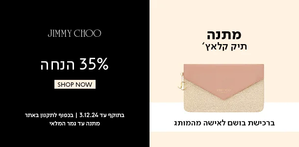 ג'ימיצ'ו_35%_הנחה+תיק_קלאץ'_מתנה_ברכישת_בושם_לאישה_מהמותג