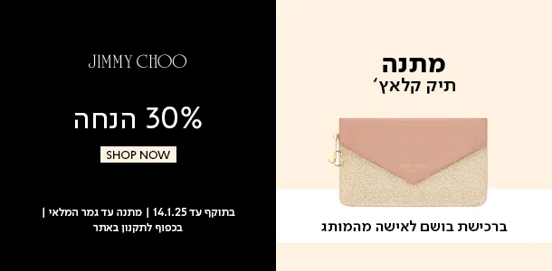 ג'ימיצ'ו_30%_הנחה+תיק_קלאץ'_מתנה_ברכישת_בושם_לאישה_מהמותג