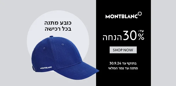 מונבלאנן_עד_30%_הנחה+כובע