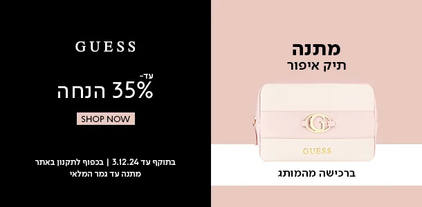 גס_עד_35%_הנחה+מתנה_תיק_איפור_ברכישה_מהמותג