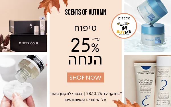 מבצע_25%_הנחה_על_המוצרים_המשתתפים_בקטגוריה_טיפוח